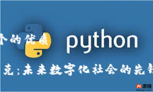 思考一个的优质
Web3朋克:未来数字化社会的先锋与挑战