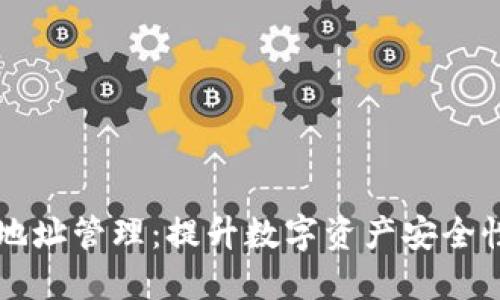 im钱包多地址管理：提升数字资产安全性与便捷性