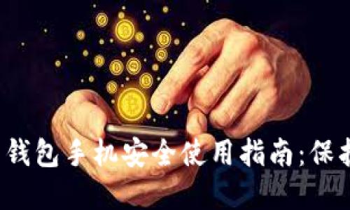 imToken 2.0 钱包手机安全使用指南：保护你的数字资产