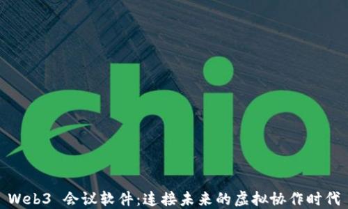 
Web3 会议软件：连接未来的虚拟协作时代