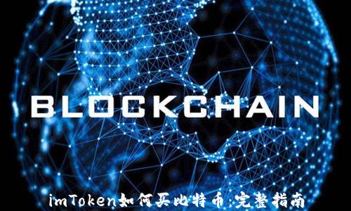 
imToken如何买比特币：完整指南