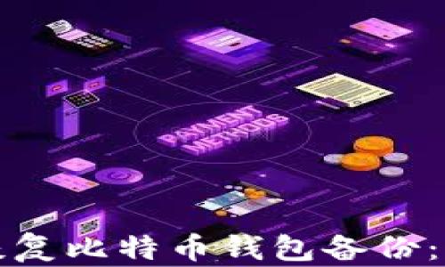 
如何有效恢复比特币钱包备份：全方位指南