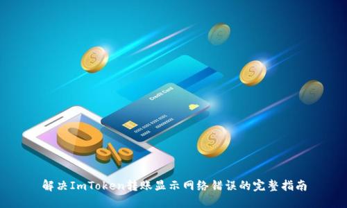 解决ImToken转账显示网络错误的完整指南