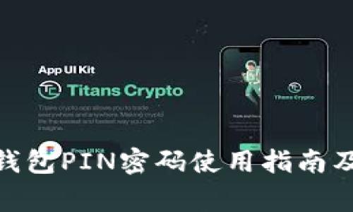 imToken钱包PIN密码使用指南及注意事项