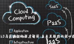 Web3与区块链的深度解析：