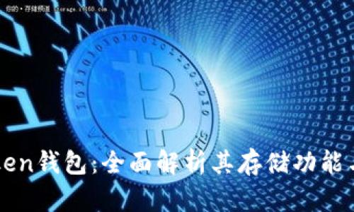 imToken钱包：全面解析其存储功能与优势