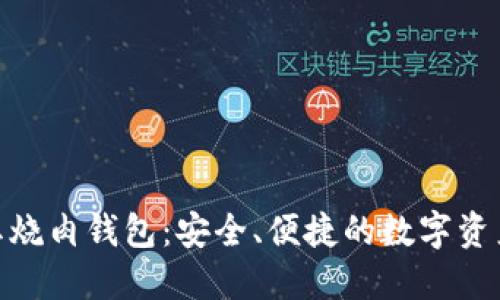 imToken红烧肉钱包：安全、便捷的数字资产管理利器
