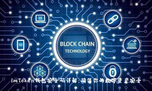 imToken钱包安全码详解：确保你的数字资产安全