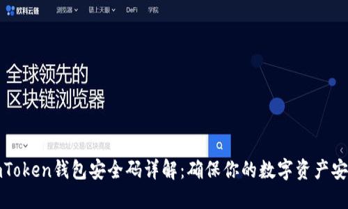 imToken钱包安全码详解：确保你的数字资产安全