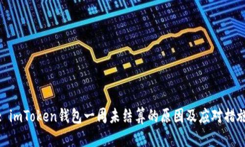 : imToken钱包一周未结算的原因及应对措施