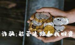imToken钱包诈骗：能否追踪