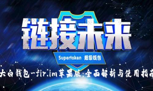 大白钱包-fir.im苹果版：全面解析与使用指南