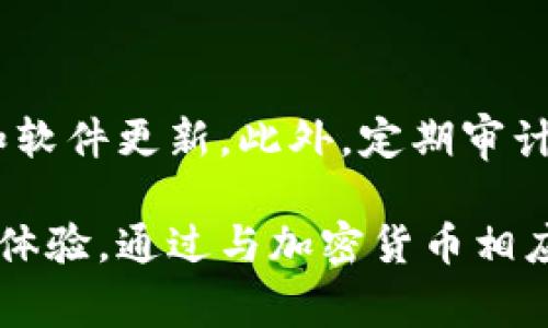 合并IM钱包和TP钱包并不是一个简单的任务，因为它们通常代表两种不同的加密货币钱包，可能有不同的功能、架构和安全性。以下是对该主题的详细解析，包括合并的可行性、潜在风险以及如何最佳地管理两个钱包。

IM钱包和TP钱包的概述
IM钱包通常是指集成了多种功能的智能钱包，支持多种加密货币的存储、交易、访问分布式应用程序（DApps）等。用户可以在一个平台上管理不同种类的数字资产。

TP钱包则通常指的是特定平台或加密货币项目的官方钱包，它可能专注于特定货币或功能。TP钱包可能具备更高的安全性和功能性，特别是针对某种特定资产的管理。

合并IM和TP钱包的可行性
从技术上讲，IM钱包和TP钱包可能无法直接合并。这是因为它们的数据结构、数据存储和钱包管理方式可能根本不同。在大多数情况下，用户需要分别管理这两个钱包。

但是，用户可以在IM钱包中导入TP钱包的私钥（如果TP钱包支持此功能）。这将允许用户在IM钱包中访问TP钱包里的资产，但并不是物理的合并，而是通过IM钱包进行管理。

合并过程中可能出现的风险
第一，私钥安全性。私钥是钱包中资产的唯一通行证。如果将TP钱包的私钥导入IM钱包，必须确保IM钱包的安全性，以免私钥泄露导致资产被盗。

第二，兼容性问题。如果TP钱包支持的某些特殊功能无法在IM钱包中使用，用户可能失去一些TP钱包特有的功能。在做决定之前，用户需要详细了解这两个钱包的功能差异。

如何有效管理IM和TP钱包
如果合并不可行，那么有效的管理这两个钱包是最佳选择。首先，用户应确保两个钱包的安全性，包括使用强密码、启用双重验证等措施。

其次，用户可以定期检查两个钱包中的资产状况和交易情况，确保整个资产组合的流动性和安全性。此外，建议给每个钱包的资产设定不同的投资目标和风险管理策略，以最资产配置。

常见问题解答

1. IM钱包和TP钱包的用户体验有何不同？
IM钱包通常提供更丰富的功能和使用体验，比如整合了多种交易平台和DeFi（去中心化金融）应用。用户可以在一个平台进行多种操作，较为方便。

TP钱包则更加专注于特定平台或资产的功能，对于该平台的用户来说，可能在交易稳定性和安全性上表现更好。但可能在功能多样性上不如IM钱包。

因此，用户在选择时应该根据自己的使用习惯和需求来做决策。

2. 合并IM和TP钱包的最佳实践有哪些？
在考虑合并或同时使用这两个钱包时，保持良好的安全性是关键。首先，确保在安全的环境下进行密码管理和私钥保存。

其次，定期备份两者的资产和交易记录，避免数据丢失导致的混乱。用户还应避免在不受信任的设备上进行任何操作。

此外，了解与使用这两个钱包相关的最新资讯，非常重要，因为加密货币市场变化迅速。

3. 是否值得同时使用IM和TP钱包？
这取决于用户的资产配置和投资策略。如果用户投资于多种类型的加密货币，可能会发现IM钱包的多功能性非常实用。

另一方面，如果用户在某个特定的加密货币项目中持有大量资产，使用专门的TP钱包可能会让他们在安全性和功能上受益更多。综合考虑，用户可以根据自己的需求选择合适的方案。

4. 如何确保IM和TP钱包的安全性？
确保这两个钱包安全的最佳方式包括使用强密码、启用双重身份验证和定期更新钱包软件。

同时，用户应避免在公共网络上访问这些钱包，确保使用的所有设备都安装有最新的安全补丁和软件更新。此外，定期审计资产和交易历史记录也是确保安全的重要步骤。

总的来说，IM和TP钱包之间的合并不是一个简单的操作，需谨慎考虑各自的功能、安全性和用户体验。通过与加密货币相应的市场趋势保持紧密联动，用户可以更好地管理和利用他们的资产。