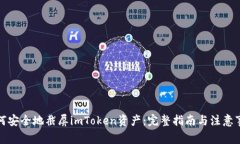 如何安全地截屏imToken资产