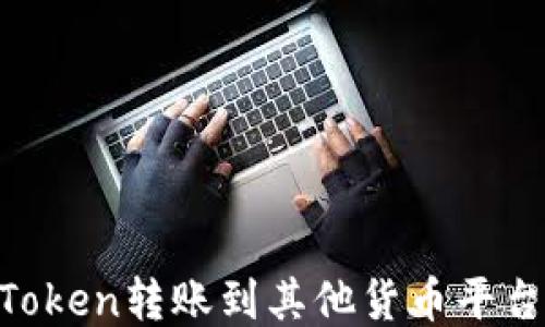 
如何将imToken转账到其他货币平台：详细指南