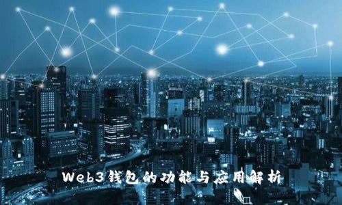 Web3钱包的功能与应用解析