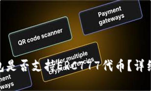 imToken钱包是否支持ERC777代币？详细解析与指南