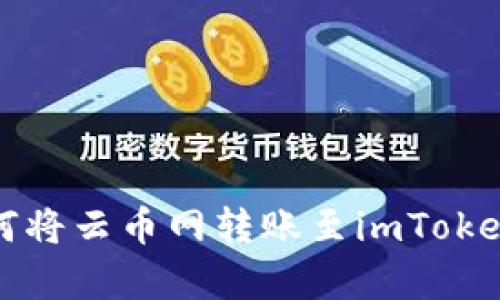 全面解析如何将云币网转账至imToken钱包的流程
