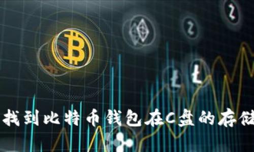 如何找到比特币钱包在C盘的存储位置