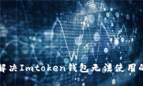 如何解决Imtoken钱包无法使用的问题