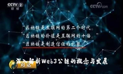 深入解析Web3公链的概念与发展