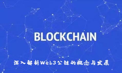 深入解析Web3公链的概念与发展