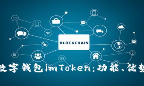 全面解析数字钱包imToken：功能、优势与安全性