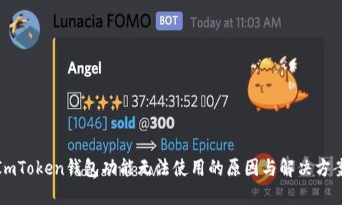 ImToken钱包功能无法使用的原因与解决方案
