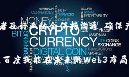 思考一个的优质

  百度产品的Web3转型：成功与挑战详解 / 

 guanjianci 百度, Web3, 区块链, 产品转型 /guanjianci 

引言
随着区块链技术的快速发展，Web3的概念日益成为业界和用户关注的焦点。百度作为中国互联网行业的重要参与者，正在积极探索Web3的潜力，其产品的转型过程中，面临着许多挑战和机遇。本文将详细探讨百度在Web3转型中的表现，以及这一过程中的成功案例和挑战，同时还将关注用户对这一转型的反应与期待。

百度为何转型至Web3
在过去的几十年里，互联网经历了多个阶段。从最初的网页展示到如今的信息流和社交网络，用户的需求和技术的演进都在推动着这一变革。Web1.0时代是以信息为主的静态网页，而Web2.0则进入了社交和用户生成内容的时代。随着去中心化技术的崛起，Web3被提出以回应新的需求，强调透明性、安全性和用户主权。

百度作为科技巨头，意识到Web3不仅仅是一个技术潮流，更是未来互联网的发展方向。去中心化的特性使得用户在互联网上能够拥有更大的自主权，能够更好地保护自己的数据隐私。这样的环境对于百度而言，既是挑战也是机遇，如何在这场变革中把握机会，实现产品的转型，成为了百度发展战略的一个重要组成部分。

成功案例分析
在百度的Web3转型过程中，有几个成功的案例值得关注。首先，百度在区块链技术上的投资显著提升了其在新兴市场的竞争力。例如，百度推出的区块链云技术，帮助企业实现数据的存证、溯源和共享。这一技术在金融、物流等行业中得到了广泛应用，展现出其强大的市场潜力。

其次，百度的智能合约平台上线，使得企业能够轻松创建和管理智能合约，从而促进了商业操作的透明性与效率。这一产品的推出，实际上是顺应了市场上对智能合约需求日益增加的趋势，进一步巩固了百度在技术领域的领导地位。

最后，百度通过其超级链技术，构建了一个多层级的区块链网络，支持多种应用场景。这一平台的开放性使得开发者能够快速上手，为Web3应用的发展提供了便利，也推动了整个行业的进步。

面临的挑战
虽然百度在Web3转型中取得了一定的成功，但也面临着多重挑战。首先，技术瓶颈是一个不容忽视的问题。区块链技术的发展仍处于不断探索的阶段，不同于传统技术的成熟和稳定，许多技术问题仍需解决，比如交易速度、系统安全等。

其次，用户的接受度和理解程度也是制约Web3大规模推广的关键因素。许多用户对于区块链和Web3的概念仍然不够了解，如何向用户普及相关知识，提升其使用兴趣和参与度，是百度需要面对的重要任务。

此外，政策和法规的支持也将直接影响到Web3的发展。在一些国家和地区，区块链技术和加密货币正面临着严格的监管甚至是全面禁令，这可能影响百度在全球市场的发展策略。

用户反馈与期待
在百度进行Web3转型的过程中，用户的反馈和期待显得尤为重要。多数用户对去中心化、数据隐私保护等方面表示赞同，并期待百度能够在这些方面提供更为成熟的解决方案。同时，也有用户表示对技术的安全性和可操作性抱有疑虑，希望百度能够提供更多的保障。

此外，用户对未来百度在Web3领域的发展方向表示关心。他们希望百度能够在保留原有产品优势的同时，积极探索更多创新可能性，例如NFT、DAO等新兴领域，提供更加多样化的服务。

相关问题探讨

1. Web3与传统互联网的主要区别是什么？
Web3与传统互联网的主要区别在于去中心化和用户主权的理念。传统互联网（Web2.0）主要依赖于中心化的服务提供商，而Web3则通过区块链技术减少对单一实体的依赖，用户对自己的数据和数字资产拥有更大的控制权。这意味着在Web3中，用户可以直接参与价值交换，没有中介的干预，提高了效率。

2. 如何评价百度在区块链领域的技术实力？
百度在区块链领域的技术实力表现出色，通过多个成功的应用案例显示其研发能力和创新意识。百度的超级链技术、区块链云等产品在市场上得到了高度认可，说明其具备一流的技术实力。然而，与国际领先企业相比，百度仍需在技术深度和应用广度上不断提升，以应对愈发激烈的市场竞争。

3. 用户对百度Web3转型的信心如何？
用户对百度Web3转型的信心较高，主要体现在对百度品牌和技术能力的认可。然而，用户依然希望在看到具体的应用效果和落地案例之前，对未来的期待很大。对于百度而言，需要持续投资并逐步实现技术的商业化，以增强用户的信任和信心。

4. 百度在Web3转型中如何处理合规问题？
在Web3转型过程中，合规问题是百度必须高度重视的工作。百度需要密切关注国家及地区的政策法规变化，设立专门的合规团队，并与政策制定者及行业协会保持沟通，确保产品及服务在法律框架内运作。同时，透明的数据管理与用户隐私保护措施也将帮助百度建立良好的社会形象，增强用户的信任感。 

结论
总体而言，百度在Web3转型过程中展现了强大的创新能力和市场洞察力，但同样面临技术、市场及政策等多方面的挑战。通过持续的努力与完善，百度或能在未来的Web3布局中取得更加优异的表现，进一步巩固其在行业中的领导地位。