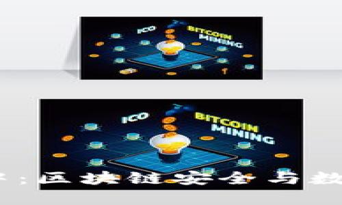 imToken 签名中：区块链安全与数字钱包使用指南