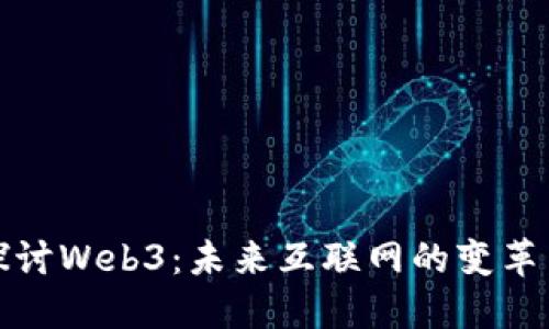 深入探讨Web3：未来互联网的变革与机遇