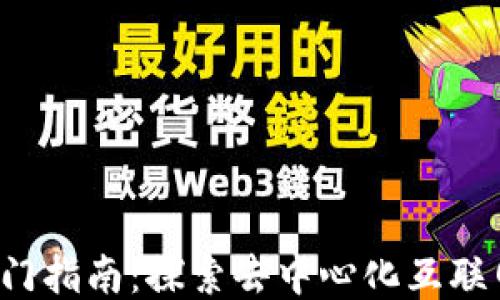 
Web3入门指南：探索去中心化互联网的未来