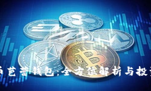 比特币芭蕾钱包：全方位解析与投资指导