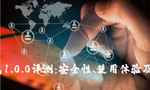 USDT钱包1.0.0评测：安全性、使用体验及未来展望