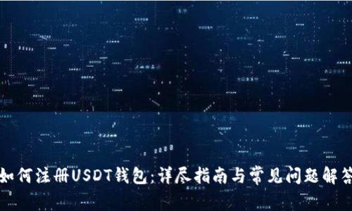 如何注册USDT钱包：详尽指南与常见问题解答