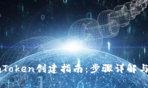 以太坊钱包imToken创建指南：步骤详解与常见问题解答