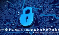 如何安全使用imToken：智能