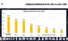 威图Web3手机游戏测评：未来游戏的革新之路