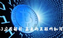 阿里巴巴Web3应用解析：未来的互联网如何改变商