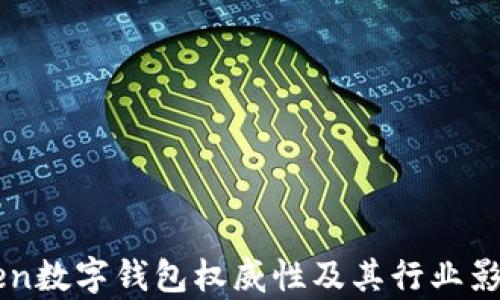 
imToken数字钱包权威性及其行业影响分析