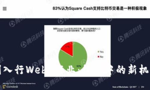 如何顺利入行Web3行业：征途中的新机会与挑战