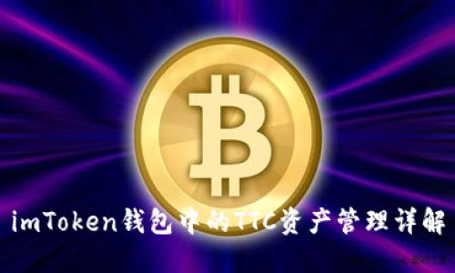 imToken钱包中的TTC资产管理详解