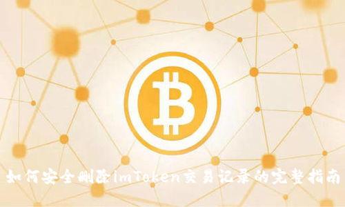 如何安全删除imToken交易记录的完整指南
