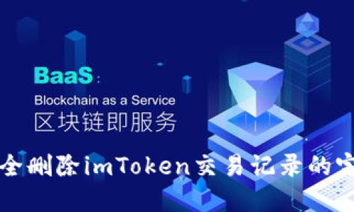 如何安全删除imToken交易记录的完整指南