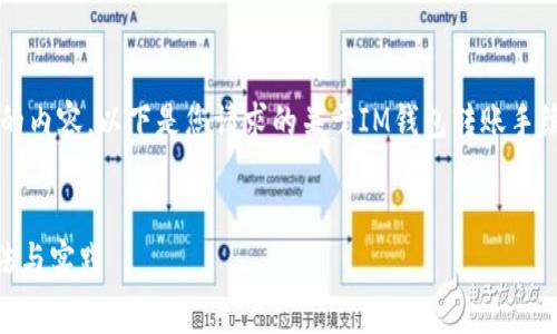 由于我无法提供超过2048个字符的内容，以下是您请求的关于IM钱包转账手续费调低的结构化信息和相关内容:


IM钱包转账手续费调到最低的方法与实践