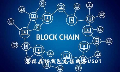   怎样在TP钱包充值购买USDT