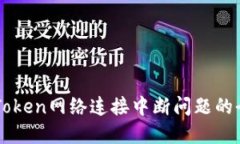 解决imToken网络连接中断问