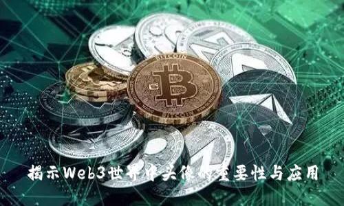揭示Web3世界中头像的重要性与应用