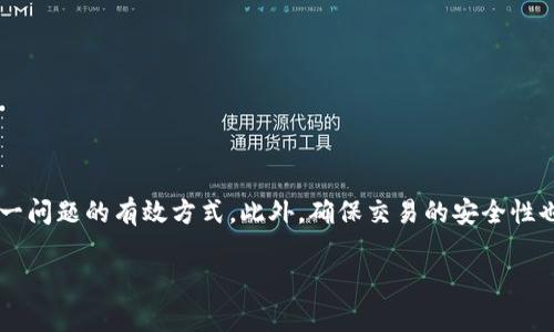 IM钱包转账成功但显示不到账的常见问题及解决方案

IM钱包, 转账成功, 不到账, 问题解决/guanjianci

引言
随着数字货币和电子钱包的普及，越来越多的人开始使用IM钱包等金融工具进行网上交易和转账。然而，用户在使用这些钱包时，有时会遇到转账成功但资金却未到账的情况。这种现象不仅让用户感到疑惑，更可能影响到他们的正常财务操作。本文将深入探讨IM钱包转账成功但显示不到账的原因、常见问题及解决方案，并提供可供参考的建议。

一、IM钱包转账成功但显示不到账的原因
1. **网络延迟**：在某些情况下，网络拥堵或延迟可能导致转账信息未能及时更新。这种情况下，虽然交易在系统内部已经成功处理，但用户的界面尚未反映该状态。这种情况通常是暂时的，稍待片刻后再查看即可。
2. **系统故障**：不同的钱包平台会不时进行系统维护或更新，这可能导致部分功能的暂时失效。如果在转账过程中遇到这种情况，可以前往IM钱包的官方网站或社交媒体查找相关维护通知。
3. **转账处理时间**：某些转账类型（例如跨境转账）可能需要更长时间才能到账。这是因为不同国家或地区的银行处理时间各不相同，用户需要合理预期到账时间。
4. **账户问题**：确保接收方的账户状态良好，没有被冻结或停用。如果接收方账户存在问题，转账将无法在其账户中反映。
5. **安全审核**：IM钱包出于安全考虑，可能会对某些交易进行额外审核。如果交易被标记为可疑，可能会导致暂时的延迟。

二、可能相关的问题及解答

h4问题一：IM钱包转账成功为什么显示不到账？/h4
IM钱包的用户在完成转账后，有时会发现尽管交易状态显示“成功”，但资金并未到账，这是由于以下几个原因：
1. **延迟**：如前所述，由于网络延迟，用户界面的更新可能滞后。在这种情况下建议耐心等待一段时间，通常几分钟到半小时不等。
2. **系统更新**：在钱包进行系统维护或升级时，实时交易信息可能无法及时更新，导致用户未能看到最新的交易状态。
3. **转账审核**：IM钱包会对一些金额较大的交易进行审核，确保交易的合法性和安全性，如果交易正在审核，那么账户余额也不会立即更新。
为了应对这一情况，用户可以查看IM钱包的相关公告，如果没有特别通知，建议与客服取得联系，以获取具体的信息和帮助。

h4问题二：如何确认转账是否成功？/h4
要确认IM钱包的转账是否成功，用户可以采取以下几种方式：
1. **查看交易记录**：在IM钱包的操作界面中通常会有交易记录的选项，用户可以通过这一功能查看当前的交易状态，包括转账的时间、金额以及状态。
2. **通知信息**：IM钱包一般会在转账成功后发送相关的通知信息，比如邮件或手机短信，用户可以通过这些信息来确认是否转账成功。
3. **确认接收方账户**：在转账成功后，用户可以请接收方查看其账户，如果款项已经到达，那么说明转账确实成功。
4. **联系客服**：如以上步骤均未能确认或有疑问，用户可以选择联系IM钱包的客服，向他们询问具体的交易情况和状态。

h4问题三：如何快速解决IM钱包转账不到账的问题？/h4
解决IM钱包转账显示成功但未到账问题的步骤包括：
1. **耐心等待**：如前所述，网络或系统延迟可能是原因之一，建议用户耐心等待，通常在一段时间后，系统会自动更新状态。
2. **签到查看公告**：在IM钱包的官网或社区查看是否有相关的维护公告或系统问题通告，了解影响行情或转账处理的具体情况。
3. **随时监测交易记录**：用户可以定期检查交易记录，若发现交易状态变化，应立即截图保存。
4. **联系客户服务支持**：如果转账在长时间内没有到账，用户应积极与IM钱包的客服人员取得联系，详细说明情况，以便获取帮助和支持。

h4问题四：如何确保IM钱包的转账安全？/h4
确保IM钱包安全交易的几点建议包括：
1. **使用强密码**：设置一个强大的密码，包括字母、数字和特殊字符，避免使用生日等显而易见的信息。
2. **启用双重认证**：如果IM钱包支持双重认证功能，用户应主动开启，以增加额外的安全保护。
3. **定期检查账户**：定期查看账户的交易历史，确认是否有未知的转账或操作记录。
4. **限额设置**：如果IM钱包提供交易限额设置，用户可以适当限额，降低可能带来的损失。
5. **保持软件更新**：及时更新钱包的版本，确保使用最新的安全功能，修补已知的漏洞。

总结
IM钱包转账成功却显示未到账并不罕见，用户可以通过了解常见原因及采取适当措施来解决这一问题。保持耐心、定期查看和联系客户服务是应对这一问题的有效方式。此外，确保交易的安全性也是每位用户的责任，通过良好的操作习惯来保护自己的财务安全。

希望本文能够为广大IM钱包用户解决实际问题提供帮助，并增强对数字钱包使用的理解和信心。