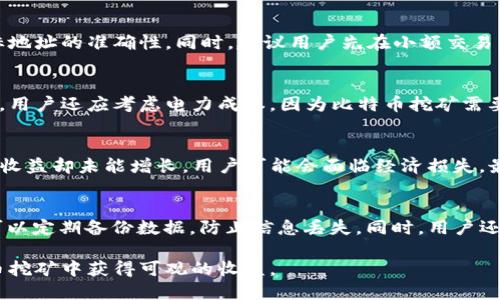 如何在 ImToken 钱包中检测比特币挖矿收益？
ImToken, 比特币, 挖矿收益, 钱包管理/guanjianci

比特币挖矿是一种通过计算机算力进行交易验证和添加区块到区块链的过程。由于其复杂性和对硬件要求的高标准，许多人选择通过专业的挖矿平台或者使用相关钱包来管理他们的挖矿收益。ImToken 是一款受欢迎的数字货币钱包，它允许用户方便地存储、管理和交易多种加密货币，但是很多用户会问，在 ImToken 中挖多少比特币会显示？为了更好地回答这个问题，我们需要深入了解 ImToken 钱包的功能和比特币挖矿的相关知识。

比特币挖矿的基本概念
比特币挖矿是通过参与网络中的体验来获取比特币的过程。用户需要使用专门的硬件（如ASIC矿机）来进行挖矿。矿工们通过解决复杂的数学问题来推出新区块，获得比特币奖励。每个区块的奖励是提前设定好的，并随着时间的推移而减半，例如每210,000个区块减半一次，当前此奖励为6.25比特币。

ImToken 钱包的功能
ImToken 是一款功能强大的数字资产管理钱包，支持多种主流加密货币，包括比特币、以太坊及其ERC20代币。它的主要功能包括资产管理、交易、去中心化交易所（DEX）访问和DApp浏览。ImToken 的去中心化特性使用户能够自主管理自己的私钥和资产，这让安全性相对较高。

在 ImToken 中查看比特币收益
在 ImToken 中查看比特币挖矿收益实际上并不复杂，但取决于用户挖矿所使用的具体方式。一般来说，用户在使用 ImToken 钱包管理收益时，需要确保以下几点：
ul
    li确保你连接到了有效的挖矿池并正确配置你的挖矿设定。/li
    li在 ImToken 中添加比特币并确认钱包接收了相关的收入。/li
    li定期检查钱包的余额，以确认挖矿收益是否已成功转移到钱包地址。/li
/ul

为什么会有收益显示的延迟？
许多用户在挖矿过程中可能会面临收益显示延迟的问题。这通常是由于比特币网络的确认机制导致的。比特币网络中的每个交易都需要经过多个节点的验证确认。有时候，挖矿池的收益发放和网络确认之间会出现延迟，这可能导致你在 ImToken 中的余额并不会立即反映出挖矿收益。

如何最大化比特币挖矿收益？
若想在比特币挖矿中获得更高的收益，建议采取以下策略：
ul
    li选择合适的挖矿池，通过与其他矿工共同挖矿来分享资源，获得更稳定的收益。/li
    li确保硬件设备处于最佳状态，定期检查并进行必要的维护。/li
    li关注比特币的市场动态和挖矿难度的变化，适时调整挖矿策略。/li
/ul

相关问题讨论

h4问题一：在 ImToken 用什么方式可以安全快速地转出比特币？/h4
ImToken 提供了多种方式供用户转出比特币，最安全且快速的方式通常是通过快速转账功能。这要求用户在转账时输入正确的比特币地址，并确认相应的金额。在转账过程中，用户需关注网络手续费、确认时间以及目标地址的准确性。同时，建议用户先在小额交易中测试确认是否顺利，再进行大金额转账。此外，使用 ImToken 时保持钱包和设备的安全也至关重要，如启用双重验证，以防止潜在的安全隐患。

h4问题二：如何选择适合的比特币挖矿硬件？/h4
选择适合的挖矿硬件对于确保挖矿收益至关重要。首先，需要考虑的是硬件的哈希率，现在比较流行的比特币矿机如 Antminer 系列和 Whatsminer 系列都具有不同的哈希率和能效比，用户可以根据预算决定。此外，用户还应考虑电力成本，因为比特币挖矿需要消耗大量电力，选择更高效的设备将有助于减少电力支出。同时，了解当地市场的设备价格、售后服务以及可能的故障率也是非常重要的，确保在投资硬件时能获得良好的性能和服务。

h4问题三：在什么情况下比特币挖矿会出现损失？/h4
比特币挖矿并不是稳赚不赔，以下几种情况可能导致损失：首先，挖矿难度的不时上升，会显著影响收益。第二，硬件故障或效率低下会造成挖矿成本过高。此外，电力成本的波动也会对利润产生影响，如果电价上升而挖矿收益却未能增长，用户可能会面临经济损失。最后，市场波动亦可能影响整体收益，若比特币价格大幅下跌，而本身的挖矿成本保持高位，则可能造成亏损。因此，用户在挖矿时应定期分析市场，做好损失预防策略，及时调整硬件或策略。

h4问题四：ImToken 的安全性如何保障？/h4
ImToken 采用多种安全措施来保障用户资产安全，包括私钥管理和多重签名等。用户在使用 ImToken 时，私钥不会上传到服务器，而是全部存储在本地设备中。此外，ImToken 也提供了备份和导出私钥的功能，用户可以定期备份数据，防止信息丢失。同时，用户还可以通过启用双重认证（2FA）、使用安全密码锁和生物识别技术以进一步增强安全性。这些措施的结合，为用户的资产安全提供了强有力的保障。值得注意的是，用户自身亦需提高警惕，避免恶意软件和钓鱼网站的攻击。

综上所述，ImToken 作为一款数字货币钱包，不仅方便用户管理挖矿收益，并且通过多种先进的安全措施来保护用户资产的安全性。虽然挖矿过程中可能遇到各种挑战，但通过合理的策略和措施，用户依旧能够在比特币挖矿中获得可观的收益。